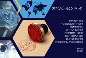 Приватні розвідувальні компанії: іноземний досвід залучення приватного сектору до виконання завдань розвідки