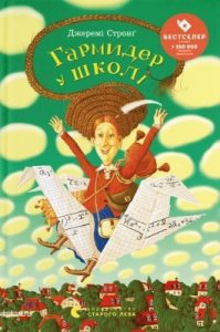 Повість «Гармидер у школі»