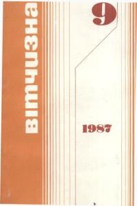 Журнал «Вітчизна» 1987, №09