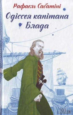 Роман «Одіссея капітана Блада (вид. 2017)» 1 23684 sabatini odisseia kapitana blada vyd 2017 завантажити в PDF, DJVU, Epub, Fb2 та TxT форматах