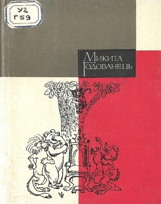 Збірка у двох томах. Том 1 1 23685 hodovanets mykyta zbirka u dvokh tomakh tom 1 завантажити в PDF, DJVU, Epub, Fb2 та TxT форматах