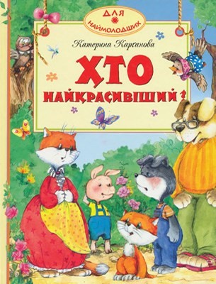 Хто найкрасивіший? 1 Хто найкрасивіший?