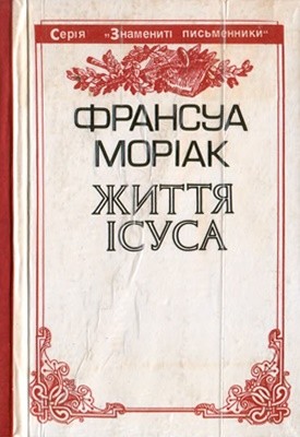 23695 mauriac francois zhyttia isusa завантажити в PDF, DJVU, Epub, Fb2 та TxT форматах