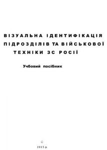 Посібник «Візуальна ідентифікація підрозділів та військової техніки ЗС Росії»