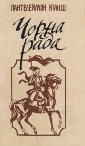 Роман «Чорна рада (збірка, вид. 1990)»