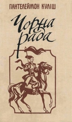 Роман «Чорна рада (збірка, вид. 1990)»