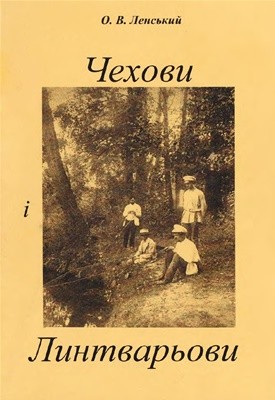 237 lenskyi oleksii chekhovy i lyntvarovy завантажити в PDF, DJVU, Epub, Fb2 та TxT форматах