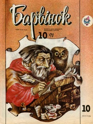 Журнал «Барвінок» 1991, №10 1 2370 barvinok 1991 n10 завантажити в PDF, DJVU, Epub, Fb2 та TxT форматах