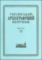 «Український археографічний щорічник» Випуск 15 (том 18)