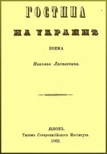 Гостина на Україні