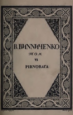 Роман «Твори. Том 06. Рівновага (вид. 1919)»