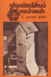 Журнал «Український пасічник» 1993, №02