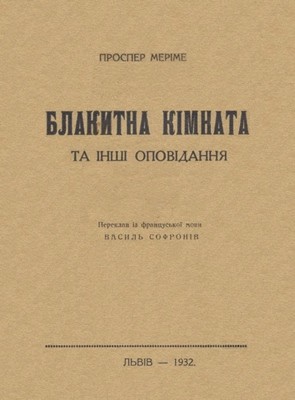 23723 prosper merimee blakytna kimnata ta inshi opovidannia завантажити в PDF, DJVU, Epub, Fb2 та TxT форматах