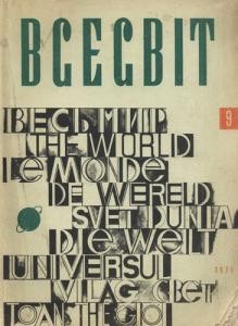 Журнал «Всесвіт» 1971, №09 (159)