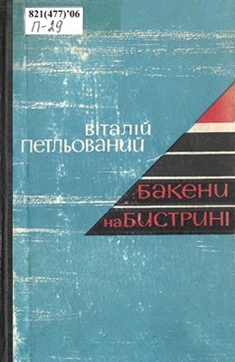 Бакени на бистрині (збірка)