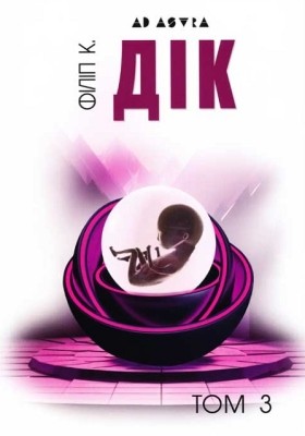 Повне зібрання короткої прози. Том 3: 1954–1963 1 23726 philip dick povne zibrannia korotkoi prozy tom 3 19541963 завантажити в PDF, DJVU, Epub, Fb2 та TxT форматах