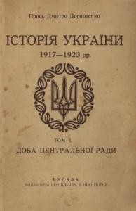 23727 doroshenko dmytro istoriia ukrainy 1917 1923 rr tom 1 doba tsentralnoi rady завантажити в PDF, DJVU, Epub, Fb2 та TxT форматах