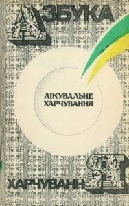 Азбука харчування. Лікувальне харчування