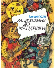 23730 usach hryhorii zaproshennia do mandrivky zbirka завантажити в PDF, DJVU, Epub, Fb2 та TxT форматах