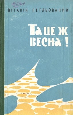 Роман «Та це ж весна! Книга 2» 1 Роман «Та це ж весна! Книга 2»