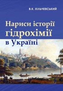 Нариси історії гідрохімії в Україні