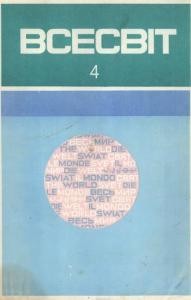 Журнал «Всесвіт» 1972, №04 (166)