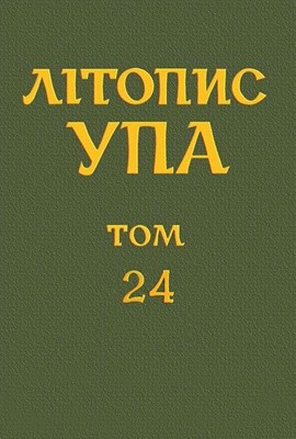 Нова серія. Том 24. Золочівська округа ОУН: Організаційні документи (1941–1952) 1 23737 litopys upa nova seriia tom 24 zolochivska okruha ounorhanizatsiini dokumenty 1941 1952 завантажити в PDF, DJVU, Epub, Fb2 та TxT форматах