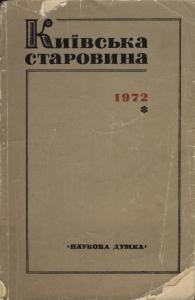 Журнал «Кіевская старина» Щорічник. 1972