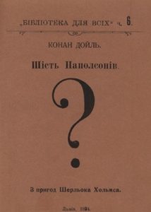 Оповідання «Шість Наполєонів (вид. 1924)»