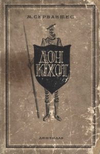 Роман «Дон Кіхот Ламанчський (вид. 1936)»