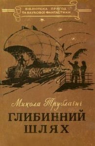 Роман «Глибинний шлях (вид. 1956)»