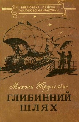 23752 trublaini mykola hlybynnyi shliakh vyd1956 завантажити в PDF, DJVU, Epub, Fb2 та TxT форматах