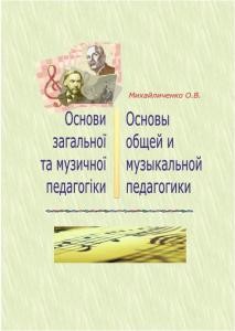 23753 mykhailychenko oleh osnovy zahalnoi ta muzychnoi pedahohiky завантажити в PDF, DJVU, Epub, Fb2 та TxT форматах