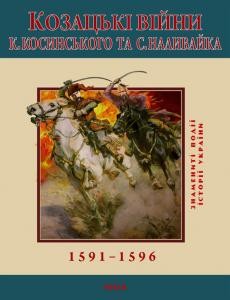 23754 lepiavko serhii kozatski viiny kkosynskoho ta snalyvaika 15911596 завантажити в PDF, DJVU, Epub, Fb2 та TxT форматах