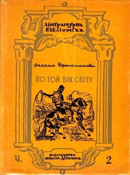 Повість «По той бік світу»