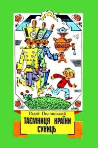 Таємниця Країни Суниць (збірка)