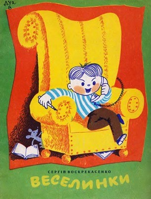 Веселинки (збірка) 1 Веселинки (збірка)