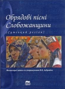 23763 dubravin valentyn obriadovi pisni slobozhanschyny sumskyi rehion zb завантажити в PDF, DJVU, Epub, Fb2 та TxT форматах