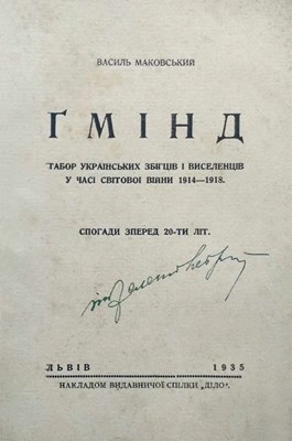 23765 makovskyi vasyl gmind tabor ukrainskykh zbihtsiv i vyselentsiv u chasi svitovoi viiny 1914 18 spohady zpered 20 ty l завантажити в PDF, DJVU, Epub, Fb2 та TxT форматах