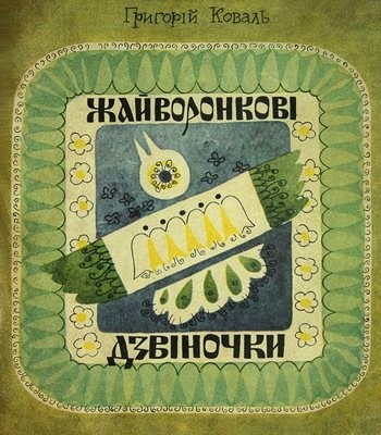 Жайворонкові дзвіночки (збірка)