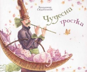 Чудесна тростка