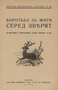 Боротьба за життя серед звірят