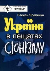 Україна в лещатах сіонізму