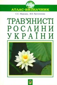 Посібник «Трав’янисті рослини України»