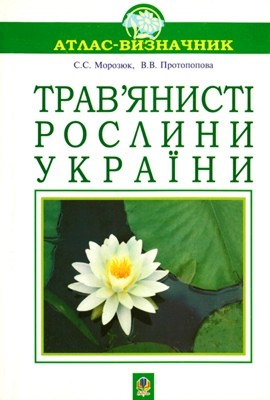 23777 moroziuk svitlana travianysti roslyny ukrainy завантажити в PDF, DJVU, Epub, Fb2 та TxT форматах