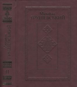 2378 hrushevskyi tvory u 50 t tom 11 завантажити в PDF, DJVU, Epub, Fb2 та TxT форматах