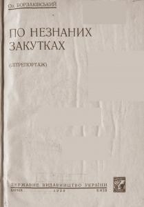 23781 borzakivskyi oleksandr po neznanykh zakutkakh vyd 1930 завантажити в PDF, DJVU, Epub, Fb2 та TxT форматах