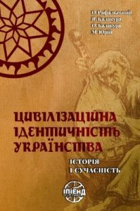 Цивілізаційна ідентичність українства: історія і сучасність