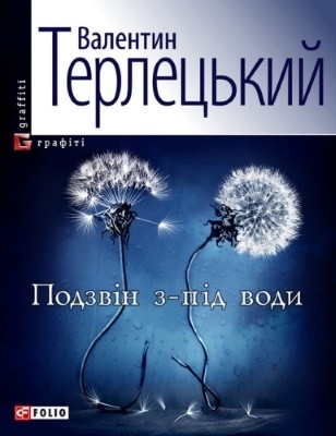 23784 terletskyi valentyn podzvin z pid vody завантажити в PDF, DJVU, Epub, Fb2 та TxT форматах