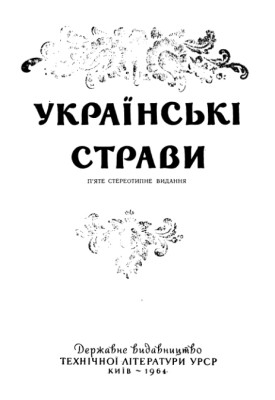 Українські страви (вид. 1964)